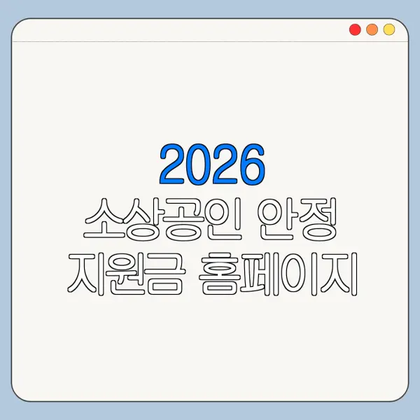 2026 소상공인 안정 지원금 홈페이지 바로가기 신청 절차 정리