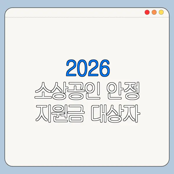 2026 소상공인 안정 지원금 대상자 조회 방법 신청 전 확인사항