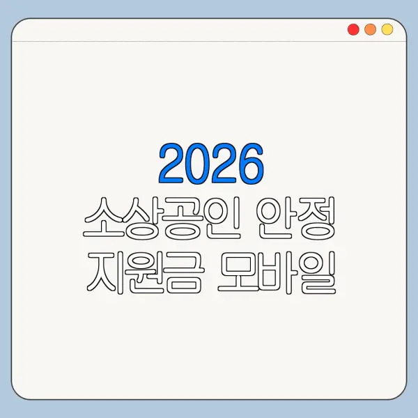 2026 소상공인 안정 지원금 모바일 신청 방법 서류 준비 총정리