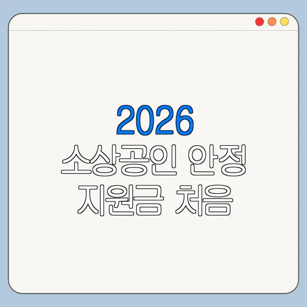 2026 소상공인 안정 지원금 처음 신청하는 사람을 위한 쉬운 안내
