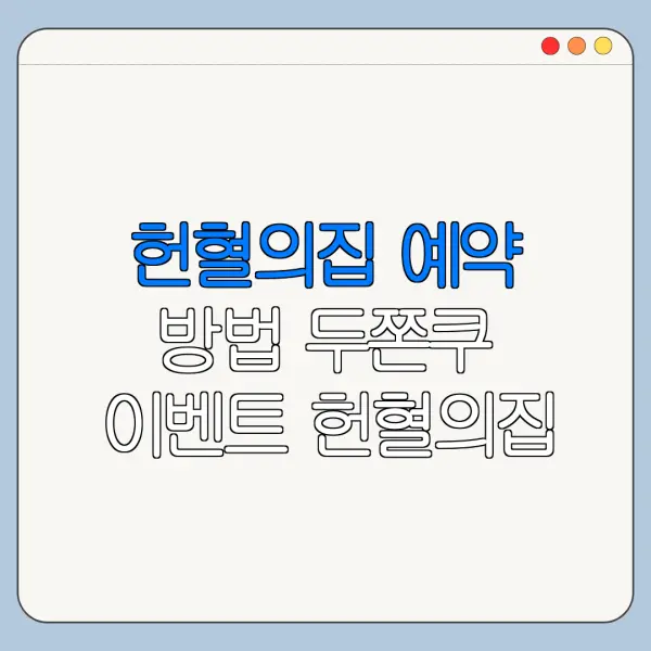 헌혈의집 예약 방법 두쫀쿠 이벤트 헌혈의집 위치 총정리