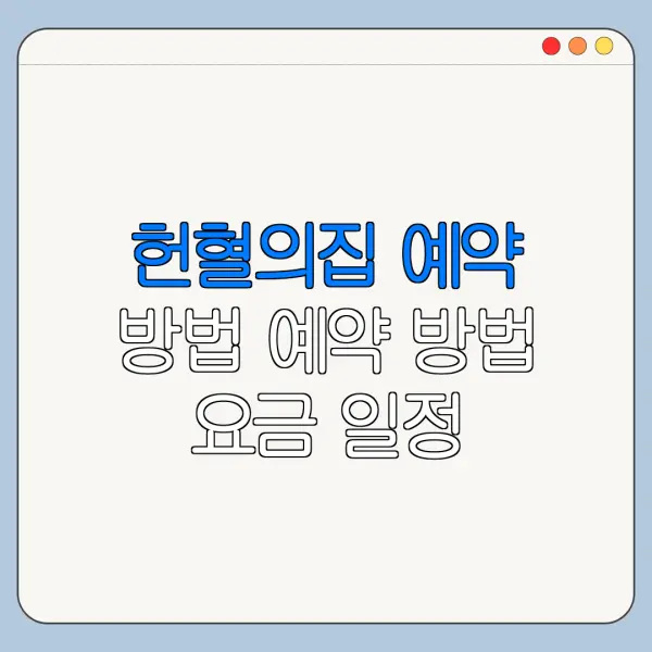 헌혈의집 예약 방법 예약 방법 요금 일정 한눈에 보기