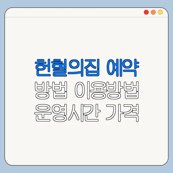 헌혈의집 예약 방법 이용방법 운영시간 가격 최신 정리