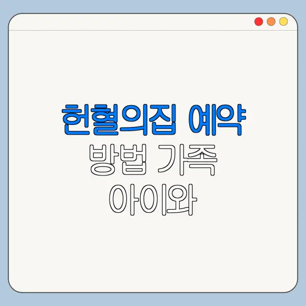 헌혈의집 예약 방법 가족 아이와 가볼만한곳 후기 정리
