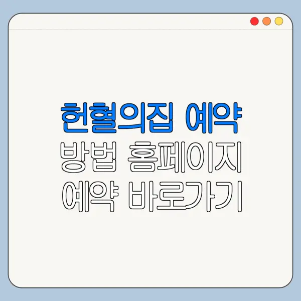 헌혈의집 예약 방법 홈페이지 예약 바로가기 준비물 안내