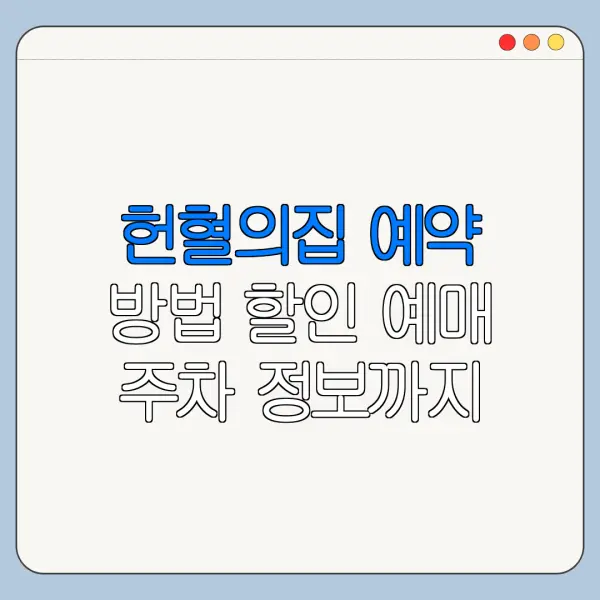헌혈의집 예약 방법 할인 예매 주차 정보까지 총정리