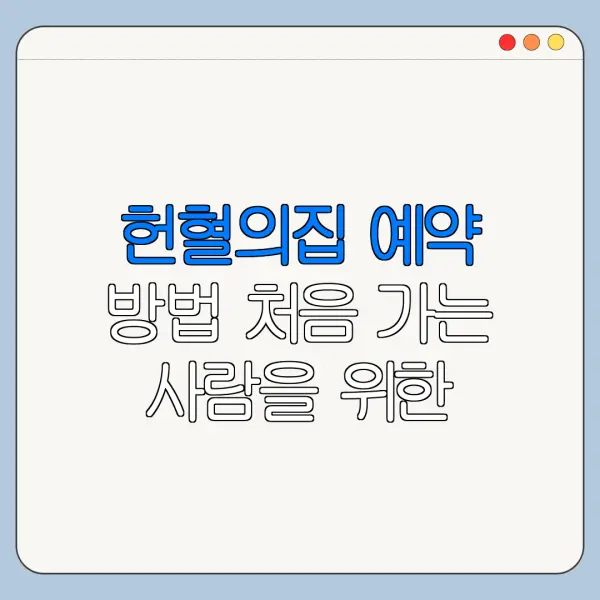 헌혈의집 예약 방법 처음 가는 사람을 위한 이용 꿀팁