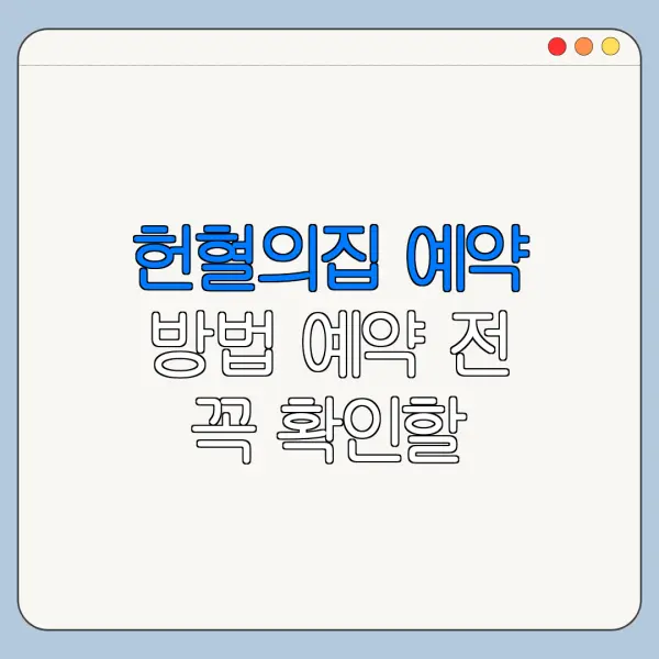 헌혈의집 예약 방법 예약 전 꼭 확인할 운영시간 요금