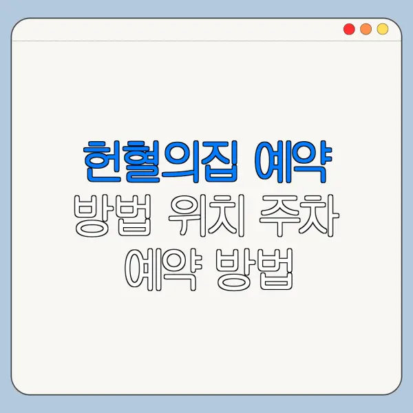 헌혈의집 예약 방법 위치 주차 예약 방법 한눈에 보기