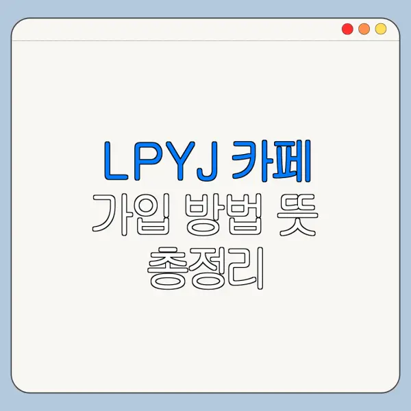 LPYJ 카페 가입 방법 뜻 총정리