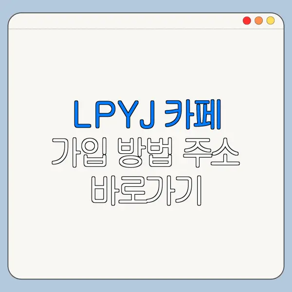LPYJ 카페 가입 방법 주소 바로가기