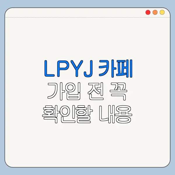 LPYJ 카페 가입 전 꼭 확인할 내용 총정리