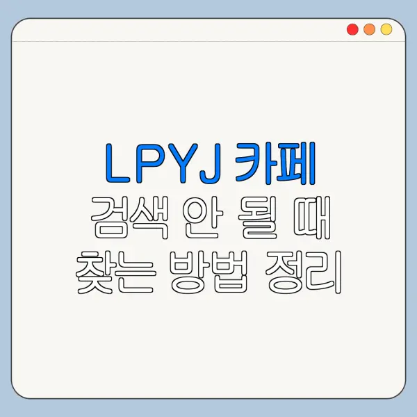 LPYJ 카페 검색 안 될 때 찾는 방법 정리