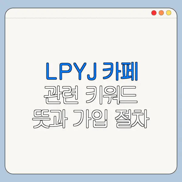 LPYJ 카페 관련 키워드 뜻과 가입 절차 안내