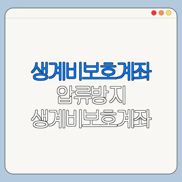 생계비보호계좌 압류방지 생계비보호계좌 조건 바로가기