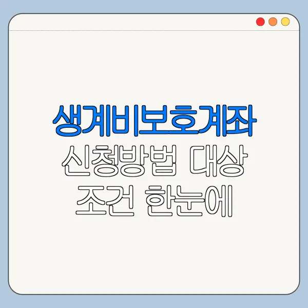 생계비보호계좌 신청방법 대상 조건 한눈에 보기