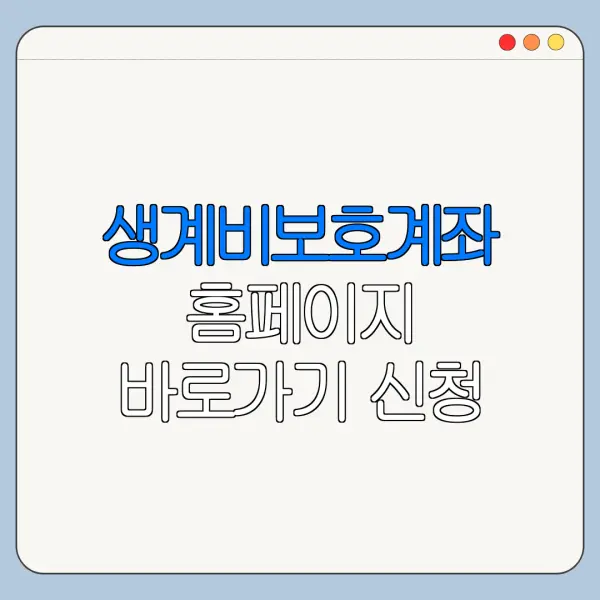생계비보호계좌 홈페이지 바로가기 신청 절차 정리