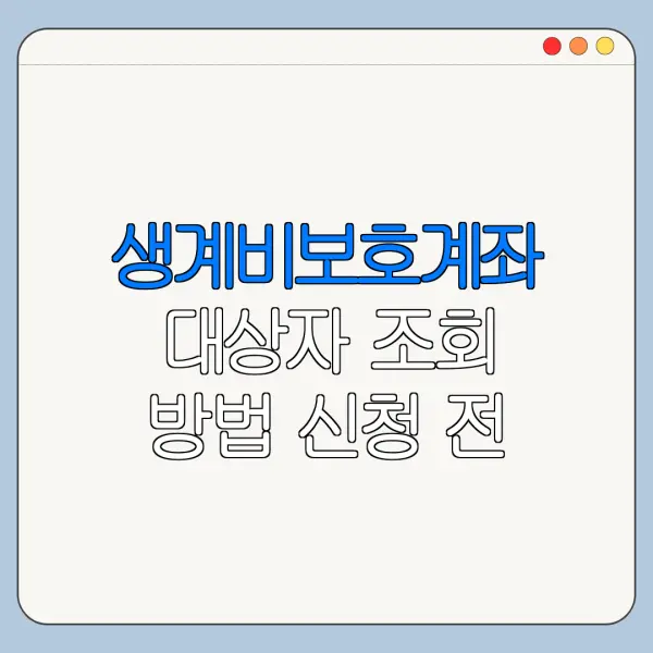 생계비보호계좌 대상자 조회 방법 신청 전 확인사항