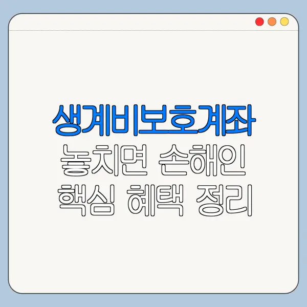 생계비보호계좌 놓치면 손해인 핵심 혜택 정리