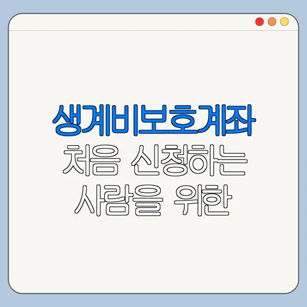 생계비보호계좌 처음 신청하는 사람을 위한 쉬운 안내