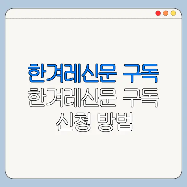 한겨레신문 구독 한겨레신문 구독 신청 방법 한겨레신문 구독 해지 총정리