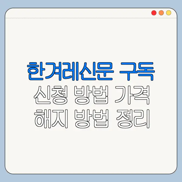 한겨레신문 구독 신청 방법 가격 해지 방법 정리