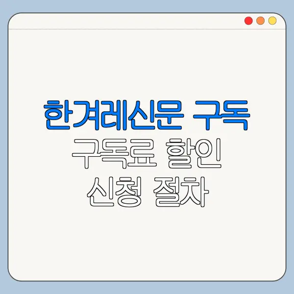 한겨레신문 구독 구독료 할인 신청 절차 총정리