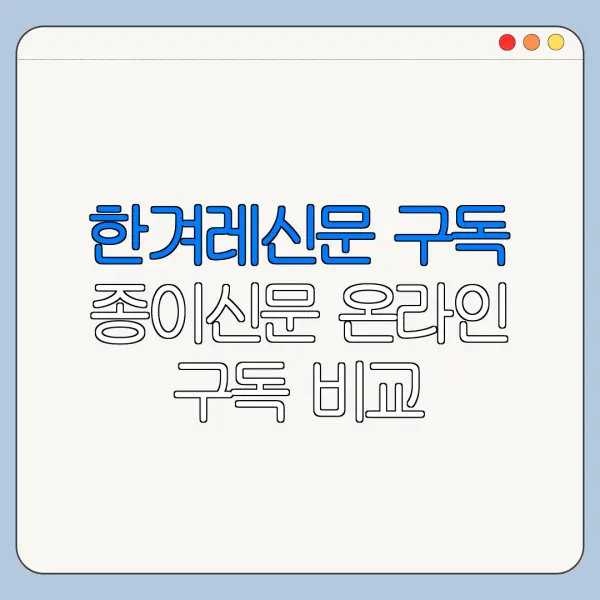 한겨레신문 구독 종이신문 온라인 구독 비교