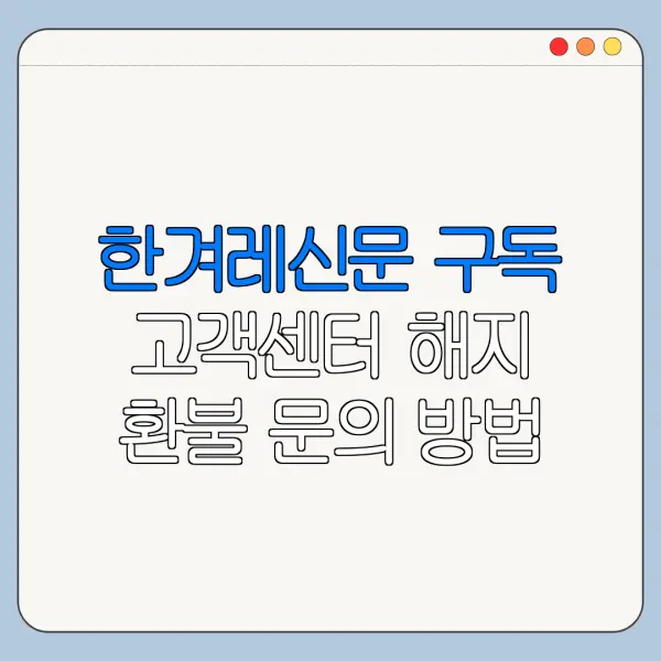 한겨레신문 구독 고객센터 해지 환불 문의 방법