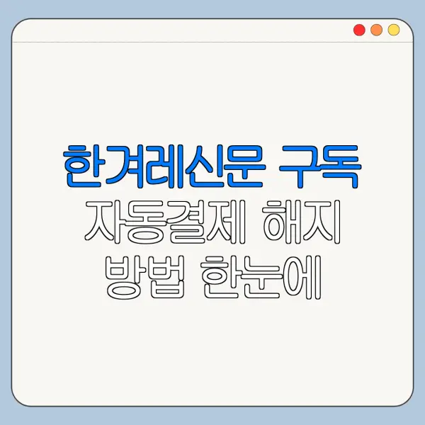 한겨레신문 구독 자동결제 해지 방법 한눈에 보기