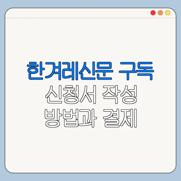 한겨레신문 구독 신청서 작성 방법과 결제 안내