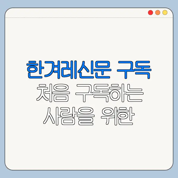 한겨레신문 구독 처음 구독하는 사람을 위한 안내