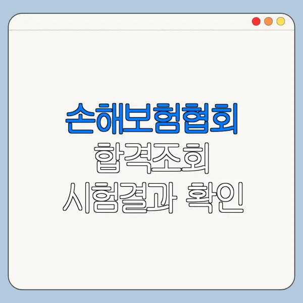 손해보험협회 합격조회 시험결과 확인 방법 손해보험협회 자격시험 바로가기