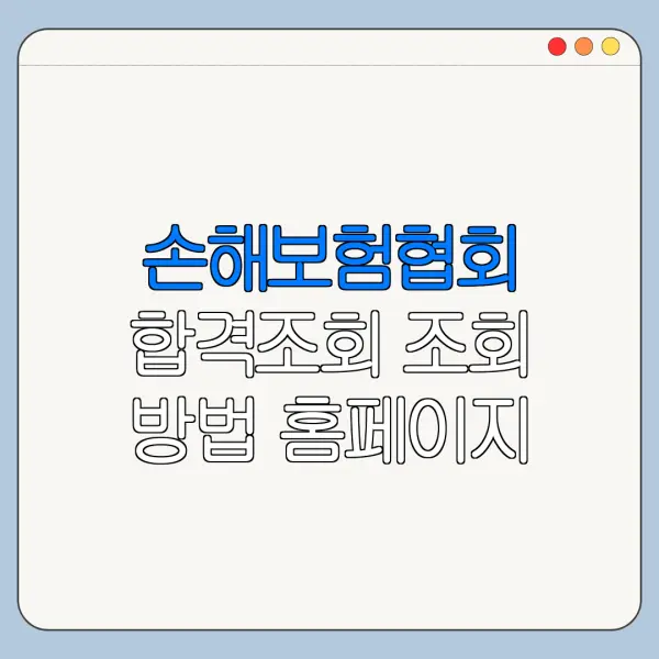 손해보험협회 합격조회 조회 방법 홈페이지 바로가기 정리