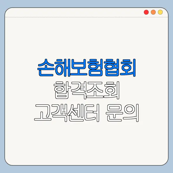 손해보험협회 합격조회 고객센터 문의 전 확인할 사항