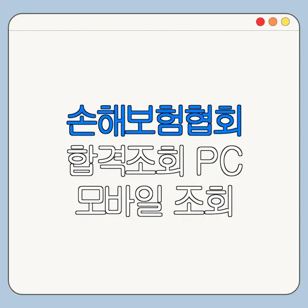 손해보험협회 합격조회 PC 모바일 조회 방법 한눈에 보기
