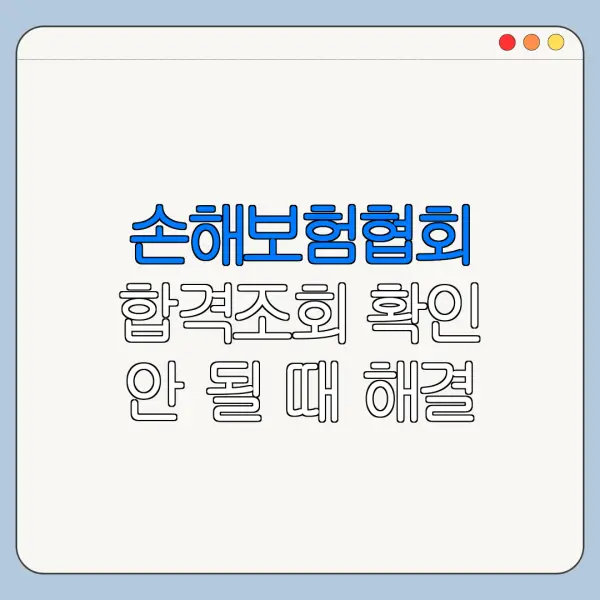 손해보험협회 합격조회 확인 안 될 때 해결 방법 정리
