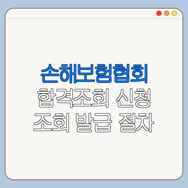 손해보험협회 합격조회 신청 조회 발급 절차 최신 정리