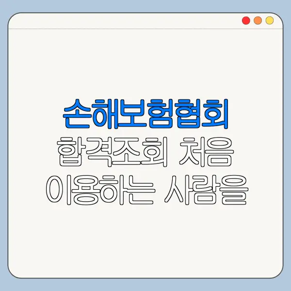 손해보험협회 합격조회 처음 이용하는 사람을 위한 쉬운 안내