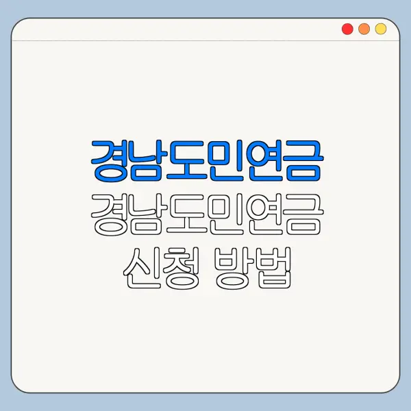 경남도민연금 경남도민연금 신청 방법 경남도민연금 홈페이지 총정리