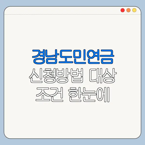 경남도민연금 신청방법 대상 조건 한눈에 보기