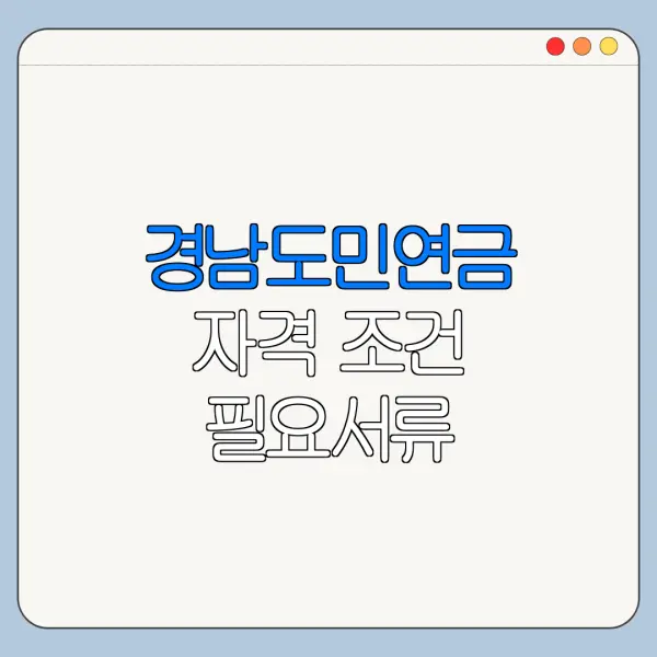 경남도민연금 자격 조건 필요서류 신청기간 정리