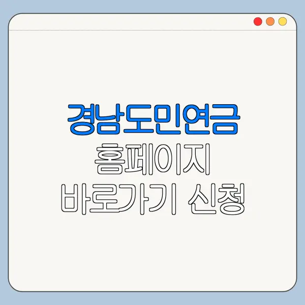 경남도민연금 홈페이지 바로가기 신청 절차 정리