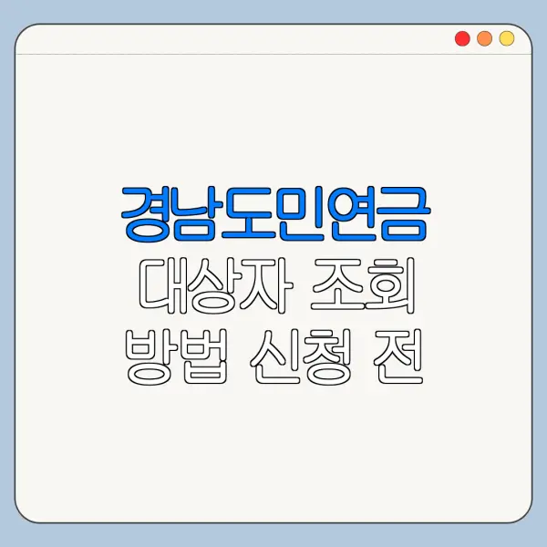 경남도민연금 대상자 조회 방법 신청 전 확인사항