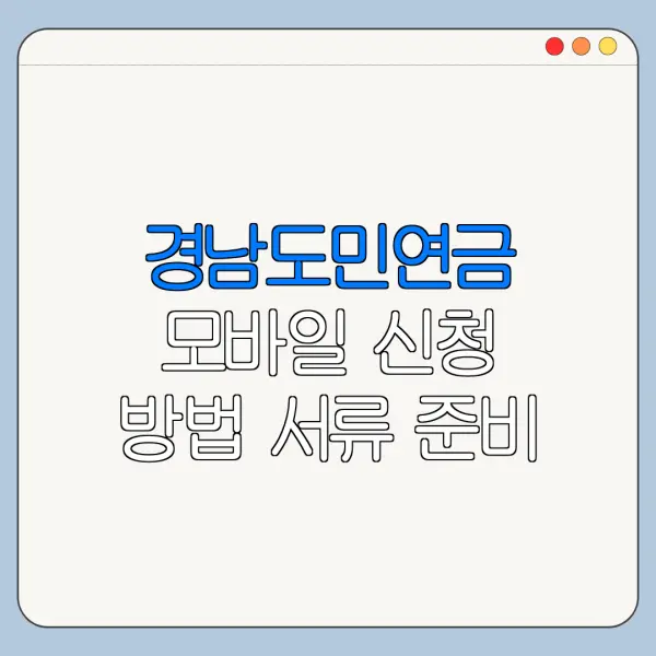 경남도민연금 모바일 신청 방법 서류 준비 총정리