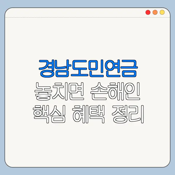 경남도민연금 놓치면 손해인 핵심 혜택 정리