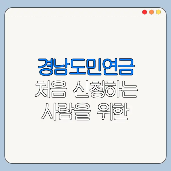 경남도민연금 처음 신청하는 사람을 위한 쉬운 안내
