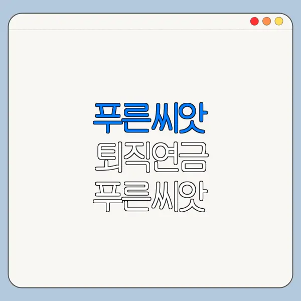 푸른씨앗 퇴직연금 푸른씨앗 퇴직연금 가입 방법 푸른씨앗 퇴직연금 수령 방법 바로가기