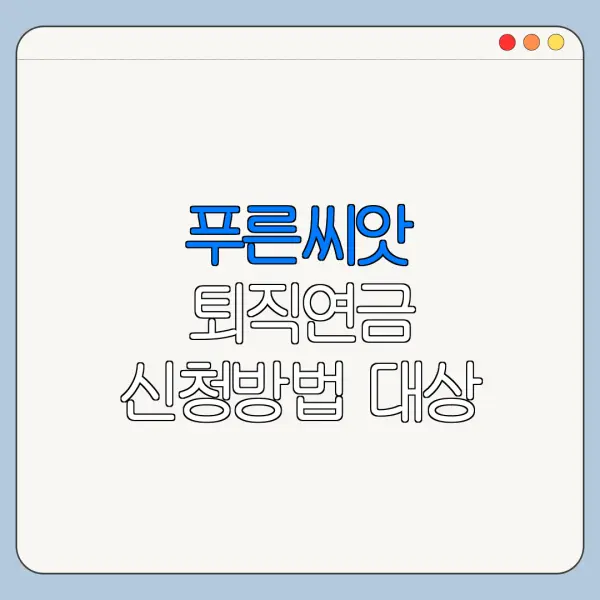 푸른씨앗 퇴직연금 신청방법 대상 조건 한눈에 보기