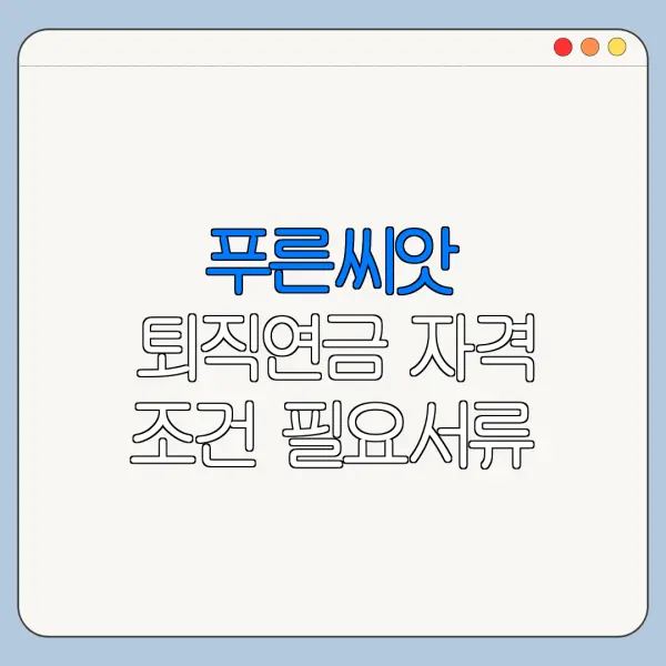 푸른씨앗 퇴직연금 자격 조건 필요서류 신청기간 정리